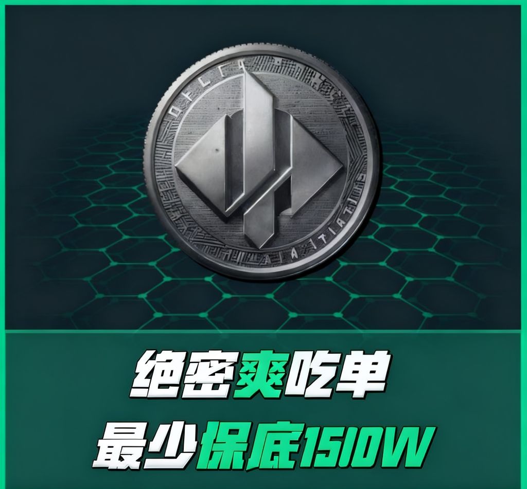 三角洲手游护航1500W